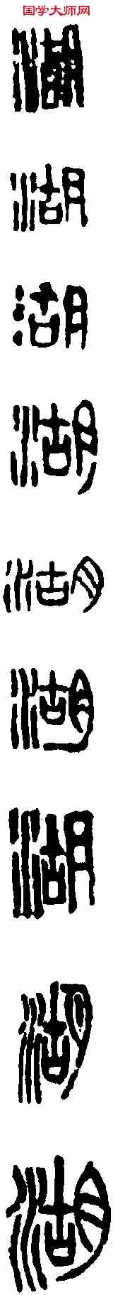 湖, ,書法字典
